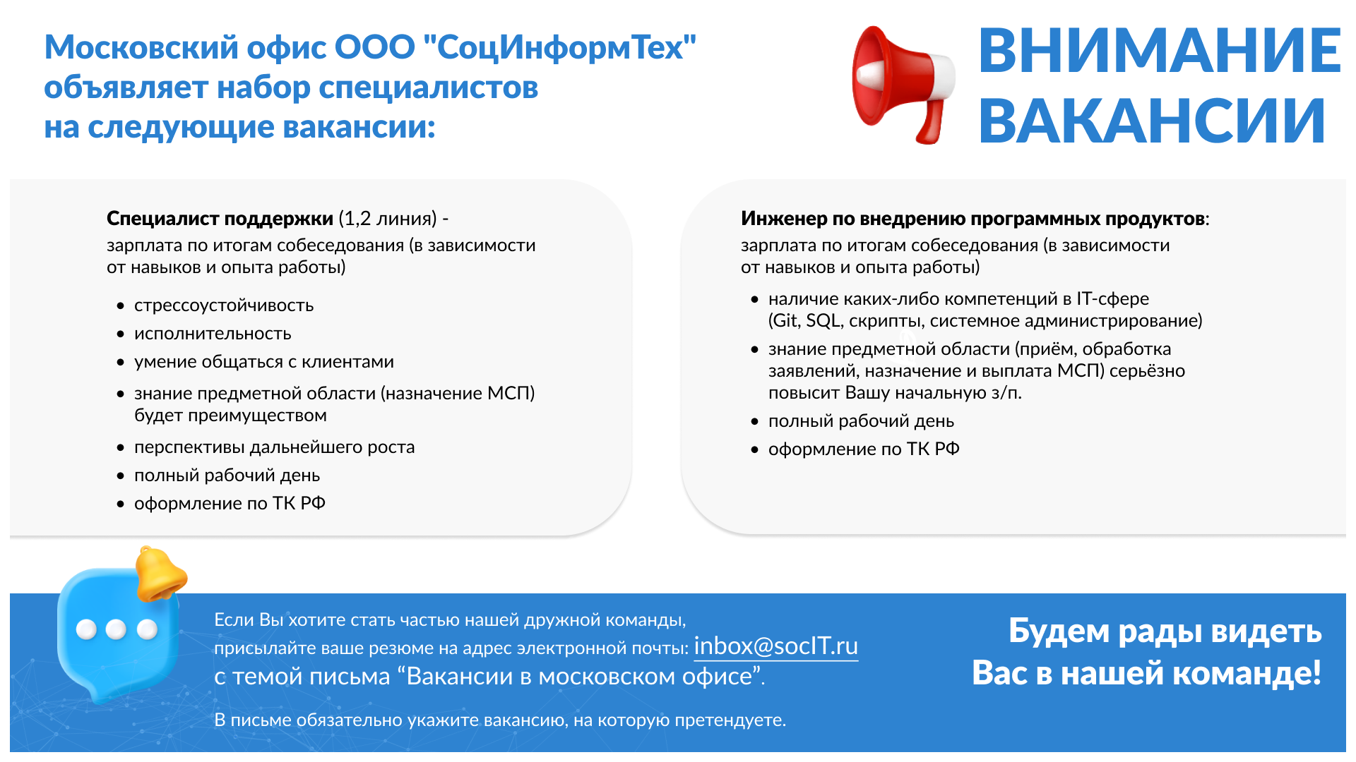 Московский офис ООО "СоцИнформТех" объявляет набор специалистов